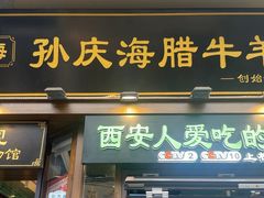 -孙庆海腊牛肉店(大皮院店)
