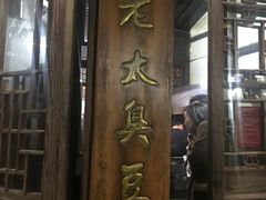 门面-茅老太臭豆腐