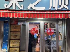 -来之顺海鲜菜馆·青岛菜(栈桥店)