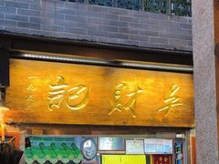 -吴财记面家(大同路店)