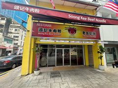 -颂记牛肉粉