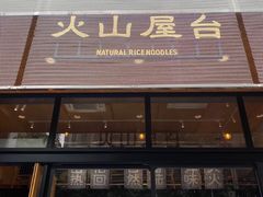 门面-火山屋台(新街口创始店)