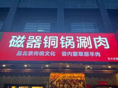 -磁器铜锅涮肉(交大东路店)