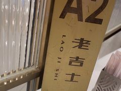 -老吉士(环贸iapm店)