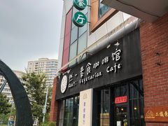 -然一素食餐厅(马利来广场店)