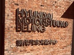 -现代汽车文化中心 Hyundai Motorstudio Beijing