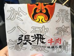 -張飛牛肉(锦里店)