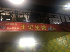 门面-王记生烫牛杂面馆(兰陵路店)