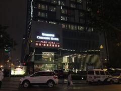 -榛悦隆堡成都酒店(春熙路太古里店)