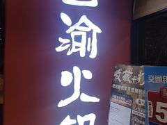-重庆巴渝火锅(钟家村店)