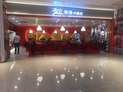 门面-阳阳中国饭(龙湖大兴天街)