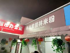 门面-牛八宝桂林米粉(八里庄店)