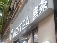 -喜茶(上海淮海中路渔阳里店)