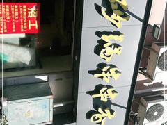 -串掌门砂锅串串香(后瑞店)