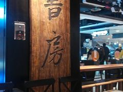 大堂-和府捞面(领展购物广场京通店)