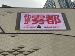 -龙湖重庆时代天街