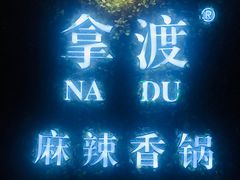 门面-拿渡·水煮鱼 麻辣香锅(西单大悦城店)