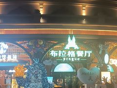 -布拉格餐厅· 中欧捷克菜(全国首店)