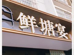门面-鲜塘宴·千岛湖大鲫鱼(南湖店)