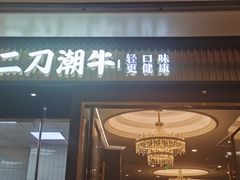 -二刀潮牛(重庆光环购物公园店)