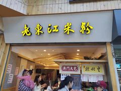 门面-老东江米粉(南方大厦店)