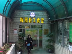 门面-梅园食堂