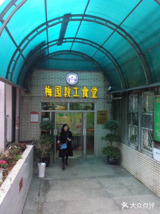 梅园食堂门面图片