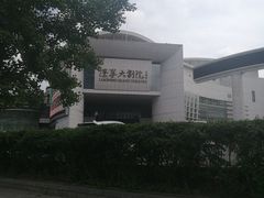 -辽宁大剧院