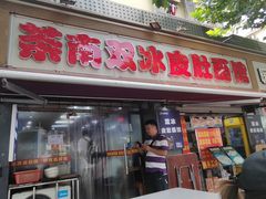 -双冰面馆(茶南店)
