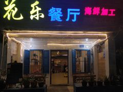 门面-花乐餐厅(涠洲岛店)