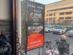 -津门张记包子铺(华昌道店)