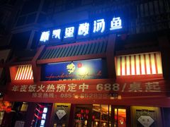 门面-新凯里酸汤鱼(飞山街店)