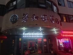 -老苏州芳和园茶酒楼  传统苏帮菜(观前店)