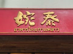-婉泰·特色小吃·舂鸡脚(告庄二店)