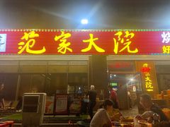 -范家大院(华为店)