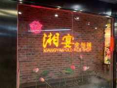门面-湘与香缘·湖南菜(王府井北京市百货大楼店)