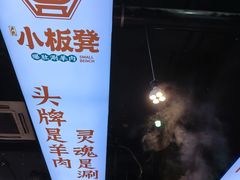 -小板凳·锦州烧烤(高新区店)