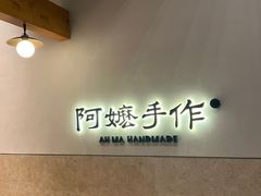 -阿嬷手作(上海万象城店)