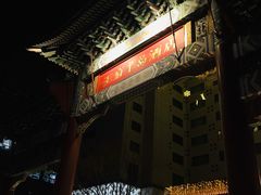 -王府半岛酒店