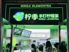 门面-柠季·手打柠檬茶(吴江路店)
