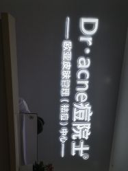 -痘院士专业祛痘皮肤管理