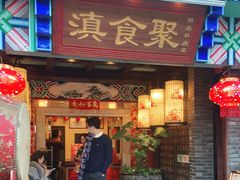门面-滇食记·云南家常菜