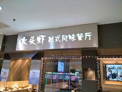 门面-大头虾越式风味餐厅(光明广场店)