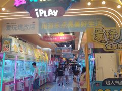 -爱玩嘉年华(江北一店)