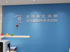 -北京熙仁医院眼科·近视手术专科