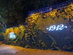 -1912街区