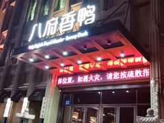 门面-八府香鸭·啫啫煲(华山路店)