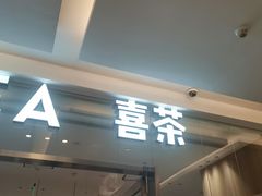 -喜茶(北京财富购物中心店)