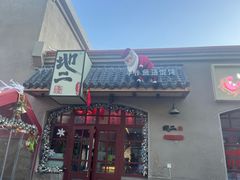 -地二手作鱼汤馄饨(上街里店)