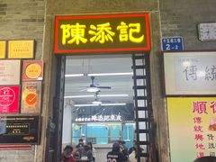 -陈添記·祖傳爽鱼皮·西关老字号(广州首店)